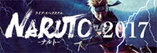ライブ・スペクタクル NARUTO ―ナルト― 2017