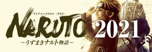 ライブ・スペクタクル NARUTO ―ナルト― 2021