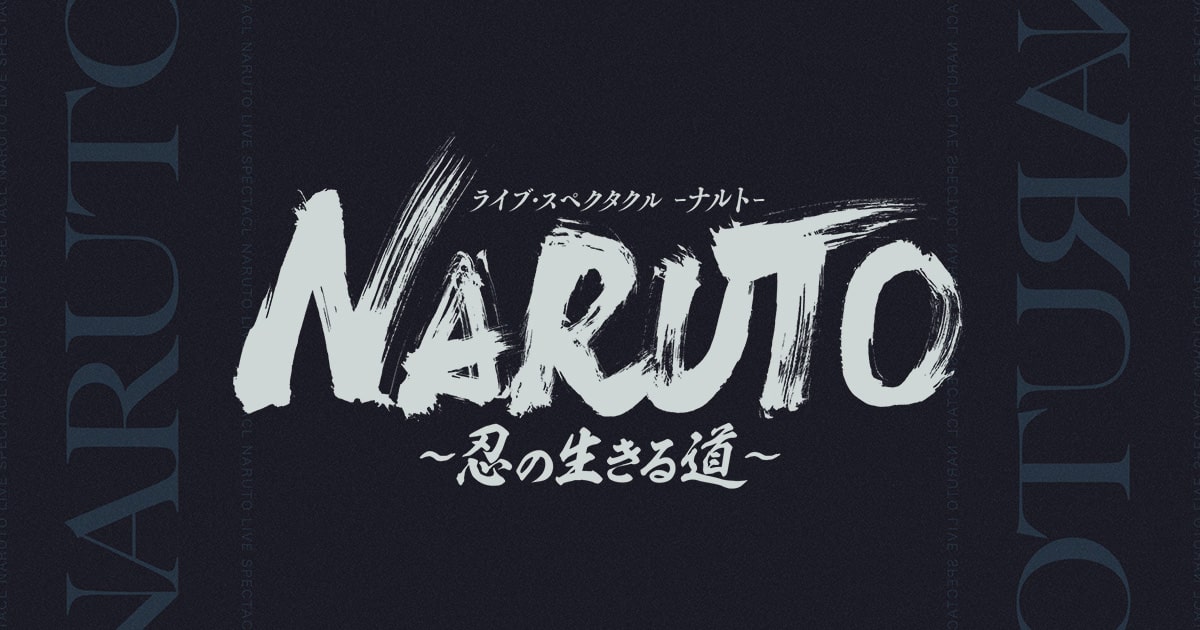 GOODS | ライブ・スペクタクル「NARUTO-ナルト-」～忍の生きる道～