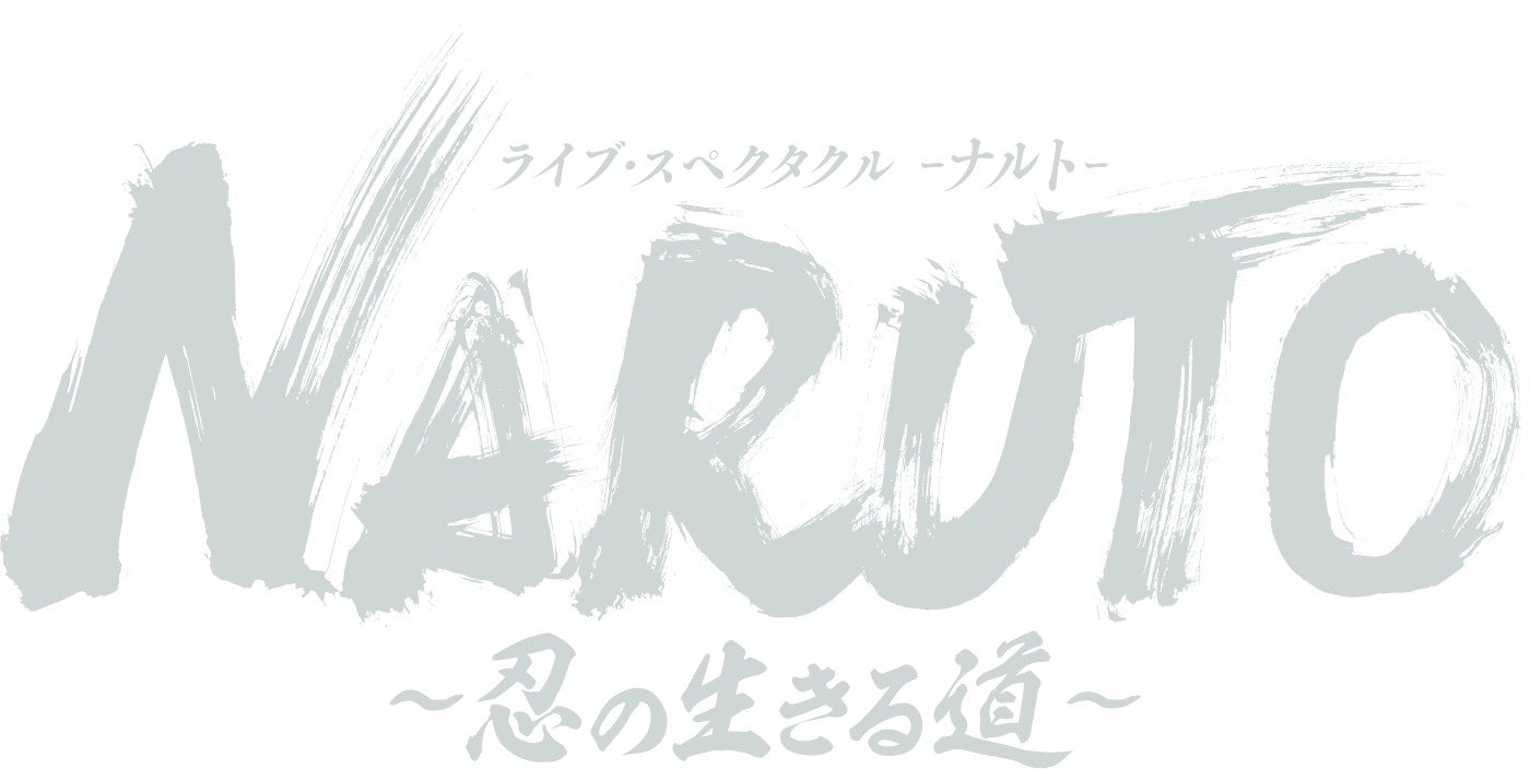 ライブ・スペクタクル NARUTO ―ナルト― ～忍の生きる道～