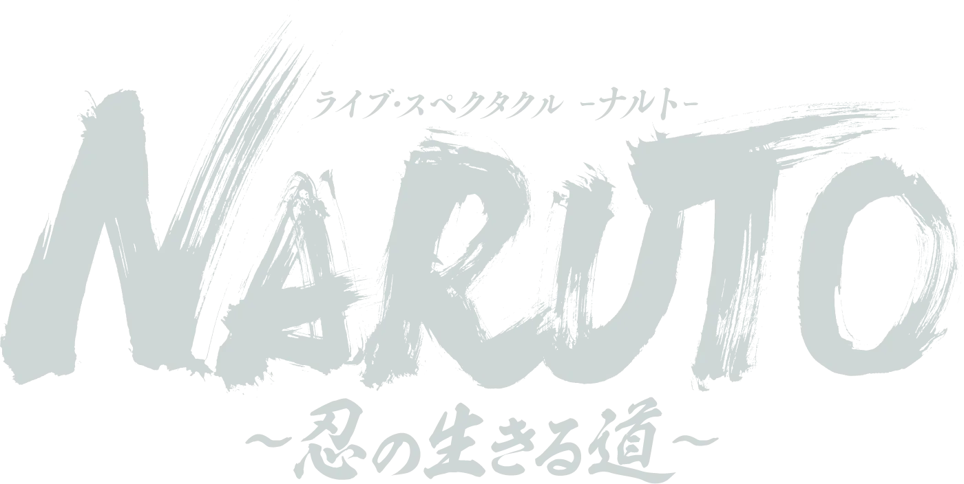 GOODS | ライブ・スペクタクル「NARUTO-ナルト-」～忍の生きる道～